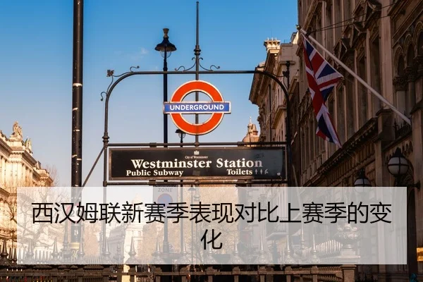 西汉姆联新赛季表现对比上赛季的变化